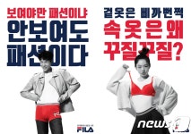 휠라 아웃핏 언더웨어 출시…패션의 시작은 속옷