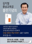 김지철 충남교육감, 10일 출판기념회로 재선 도전 본격화