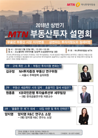 MTN, 22일 2018년 상반기 부동산 투자 설명회 개최