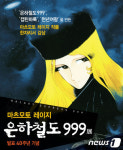 안동문화예술의전당서 은하철도999 40주년 기념전