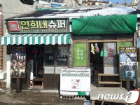 목포시, 영화 1987 연희네슈퍼 촬영 당시 모습 재현