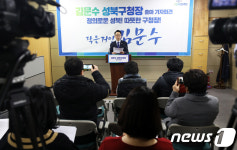 김문수 서울시의원, 성북구청장 출마 기자회견