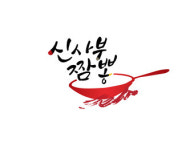 유진중식 아카데미 신사부짬뽕 론칭 