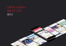 "결제했는데 툭하면 품절"…'셀러고' 통해 온라인몰 불편 해소 가능