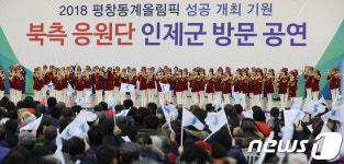인제군민 위해 공연하는 북한 응원단