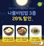 본죽&비빔밥카페, 정월대보름 맞이 나물비빔밥 할인 이벤트