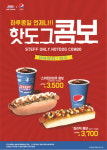 스테프핫도그 ‘하루종일 언제나!’ 핫도그 콤보 할인 프로모션