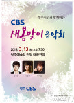 청주 CBS 13일 새봄맞이 음악회 개최