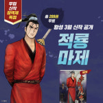 황성 만화 ‘적룡마제’ 공개…미스터블루 무료 무협만화 이벤트