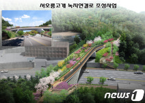 은평 새 명소 서오릉고개 녹지연결로 6월 개통