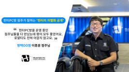 창업 전문 헌터PC방 점주 “프랜차이즈 선입견이 사라졌죠”