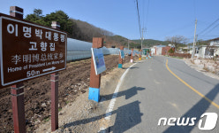 텅빈 이명박 전 대통령 고향마을