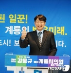 강웅규 前 계룡 새마을지도자협의회장, 시의원 출마