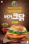 롯데리아, 치킨 패티를 2배로 키운 버거크닭 한정 판매