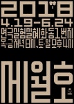 혜화동1번지 기획초청공연 세월호2018 묶음 티켓 판매