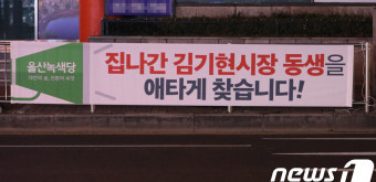 '집나간 김기현 시장 동생을 애타게 찾습니다' 현수막 걸려