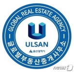 울산시, ‘글로벌 부동산 중개사무소’ 간판 설치