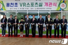 음성 용천초, 가상현실 스포츠실 개관