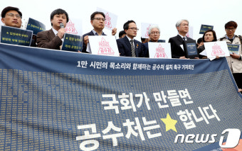 공수처 설치는 국민의 요구