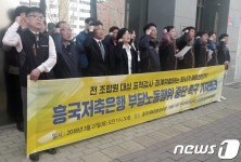 흥국저축은행 노조 표적 감사·부당 징계 중단하라