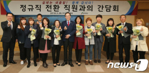 조인호프 전북지사 | 송하진 전북지사, 정규직 전환 직원 초청 "함께 갑시다"