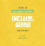 와일드웨이브, 꽃 피는 봄 ‘설레임’ 병맥주 출시
