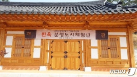 고흥군, 한옥 분청도자 체험관 개관…분청문화 계승