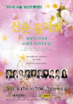 서울남산오페라단 신춘음악회 4월17일 영산아트홀서 개최