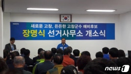 장명식 고창군수 예비후보, 3일 선거사무소 개소식 