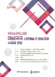 종로구, 여성만의 창극 여성국극 교육 프로그램