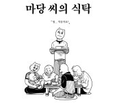 홍연식 만화 원작 연극 마당 씨의 식탁 초연한다