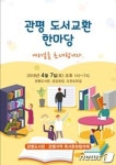 대전 관평도서관, 7일 도서교환 한마당 개최 