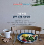 요리가 쉽고 즐거워지는 곳 ‘존쿡 마켓’ 오픈