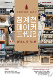 기술장인 메카 세운상가 60년 발자취 세운전자박물관