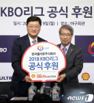 한국쉘석유주식회사 2018 KBO리그 공식 후원