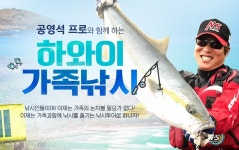 모두투어, 공영석 프로와 떠나는 하와이 낚시 투어 출시