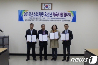 밀양시설관리공단, 소외계층 유소년 체육활동 지원 협약