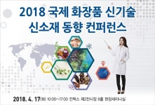 2018 국제 화장품 신기술 신소재 컨퍼런스 열린다