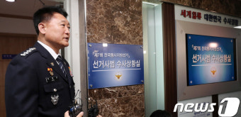 경찰, 6.13 지방선거 선거범죄 단속 시작