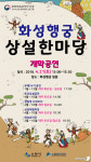수원문화재단, 10월까지 화성행궁 상설한마당 공연
