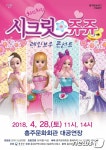 홍성군, 어린이 뮤지컬 ‘시크릿 쥬쥬’28일 공연