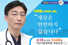 서산시,‘세상은 만만하지 않습니다’ 이국종 교수 강연