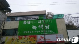 정읍 녹색당, 전국서 첫 선거사무소 개소…본격 활동