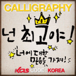 한국사이버진흥원, 캘리그라피지도사·음악심리상담사 등 45종 민간자격증 무료수강 운영