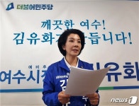 김유화 여수시장 예비후보 가짜 민주당 판치는 정치판