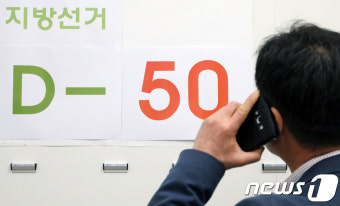 D-50, 드루킹 특검·남북정상회담에 요동치는 6·13 지방선거