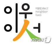 완주 이서면에 주민커뮤니티공간 이웃이서 개소