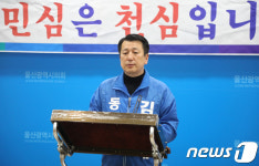 민주당 김원배·황보상준, 울산 동구청장 경선 참여