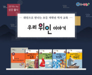 해법독서논술, 초등 저학년 대상 역사논술 교재 ‘우리 위인 이야기’ 출시