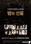 프리마앙상블 ‘12인의 피아니스트와 밤의 선율’ 연주회